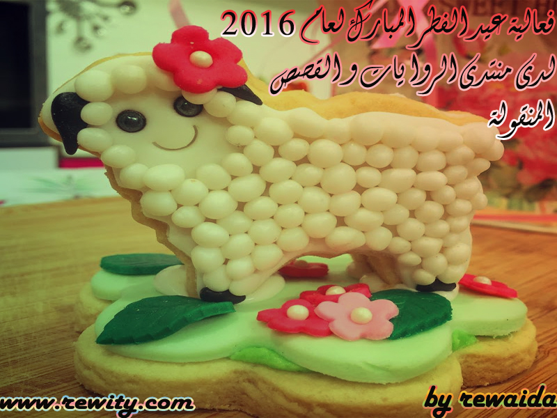 فعاليات عيد الأضحى المبارك لعام 2016 لدى منتدى الروايات المنقولة شبكة روايتي الثقافية